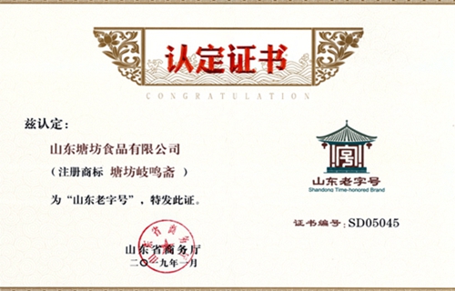 山东老字号