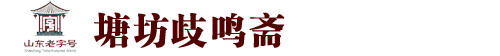 山东塘坊食品有限公司